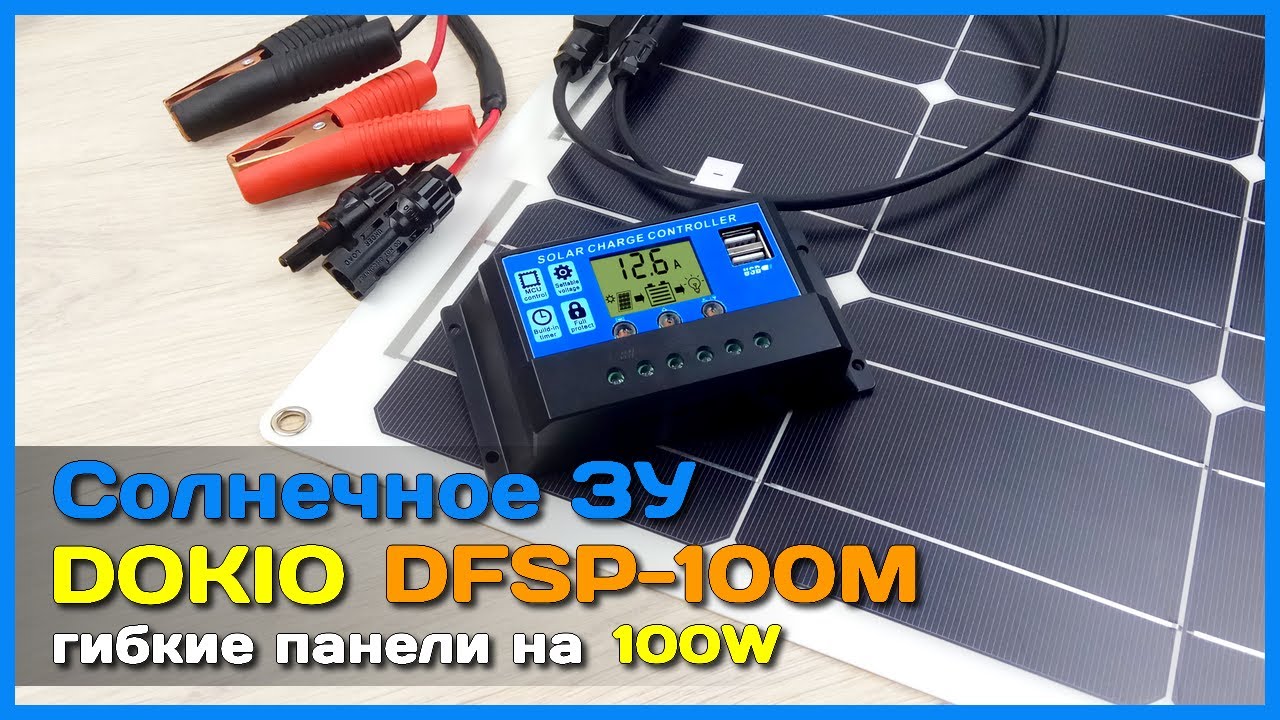 📦 Гибкие солнечные панели DOKIO на 100W 🌞 - СЕРЬЁЗНЫЕ солнечные батареи с АлиЭкспресс