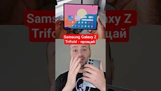 Samsung Galaxy Z Trifold - прощай #телефон #смартфон #техноблогер #технолайфхаки #техноблог