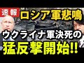 【最新戦況】ロシア軍悲鳴、ウクライナ軍が決死の反抗作戦開始で一部地域を奪還か、マリウポリ現状も