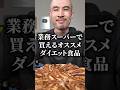業務スーパーのダイエット飯、1番のおすすめはこれです