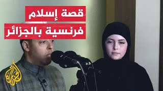 قصة مؤثرة لإسلام فتاة فرنسية في وهران غربي الجزائر