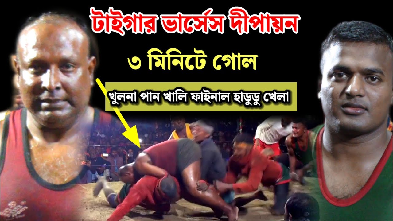  টাইগারের বিশাল হাডুডু খেলা খুলনা পানখালি ফাইনাল ম্যাচ টাইগার কবির 