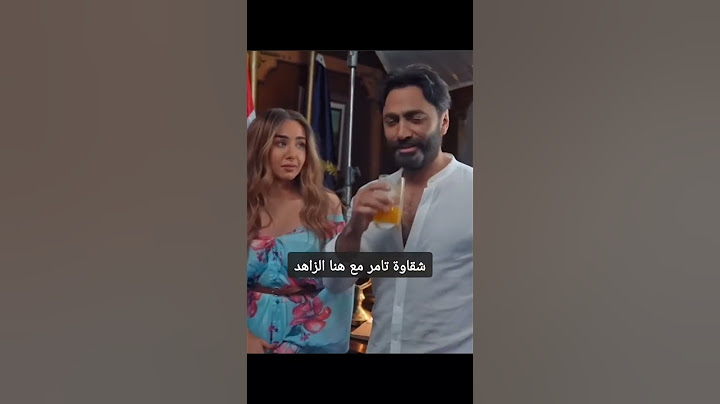 شقاوة تامر مع هنا الزاهد