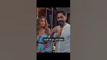 شقاوة تامر مع هنا الزاهد 
