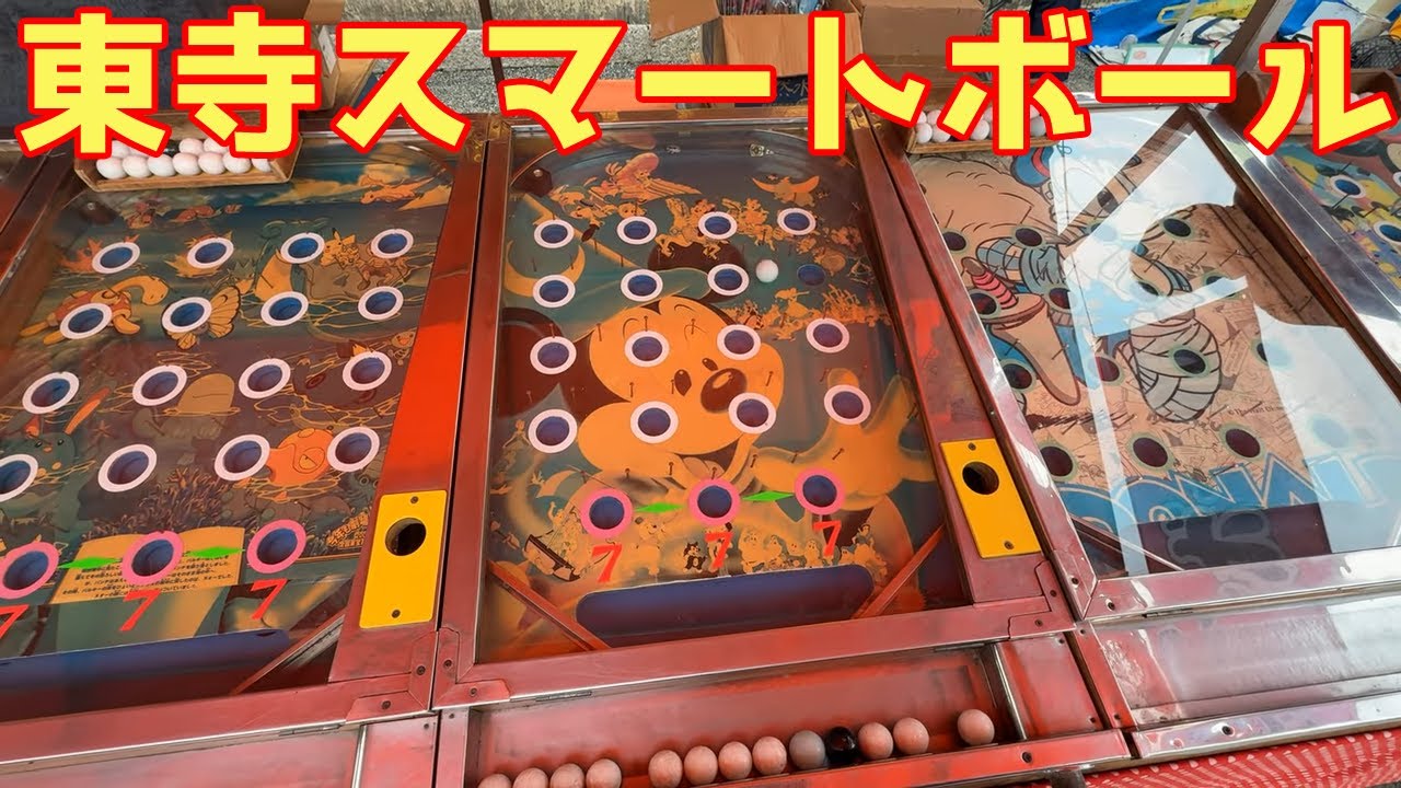 東寺スマートボール 【 昭和レトロ 】 - YouTube