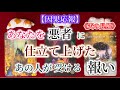 【因果応報】あなたを悪者に仕立て上げたあの人が受ける報い【天の見解】