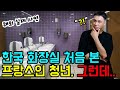 [해외실제사연] 한 프랑스 청년이 한국 화장실을 처음 보고 충격받은 이유 | &quot;파리하고 서울은 차원이 달라!!!&quot; | 파리와 서울의 공중화장실 차이