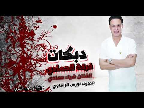 الفنان ضياء حمادي العازف نورس الرهاوي افراح موحسن الفحل في المانيا