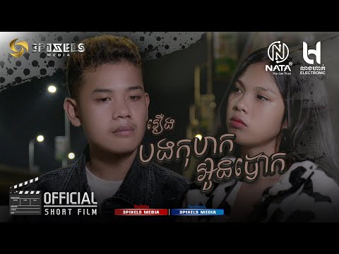 រឿង-បងកុហក អូនបោក [ P-troll Short Film ]