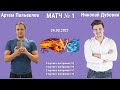 МАТЧ С АРТЕМОМ ПАЛЬВЕЛЕВЫМ // 12 ПАРТИЙ ( 4 - 3+2, 4 - 3+0, 2 - 1+1, 2 - 1+0)