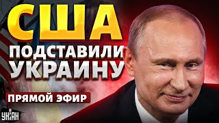 США кинули Украину! Мощный подгон Путину. ATACMS в деле: ВСУ добивают флот РФ / Яковенко LIVE