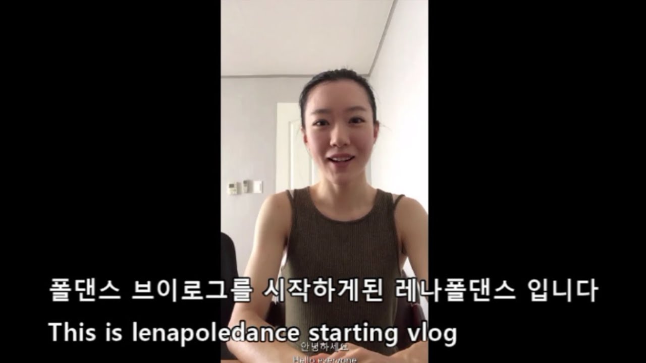 폴댄스 브이로그 시작 레나폴댄스 Poledance Vlog Start Lenapoledance - Youtube