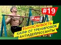 Стрим: Кайф от тренировок | Выносливость | Антидепрессанты