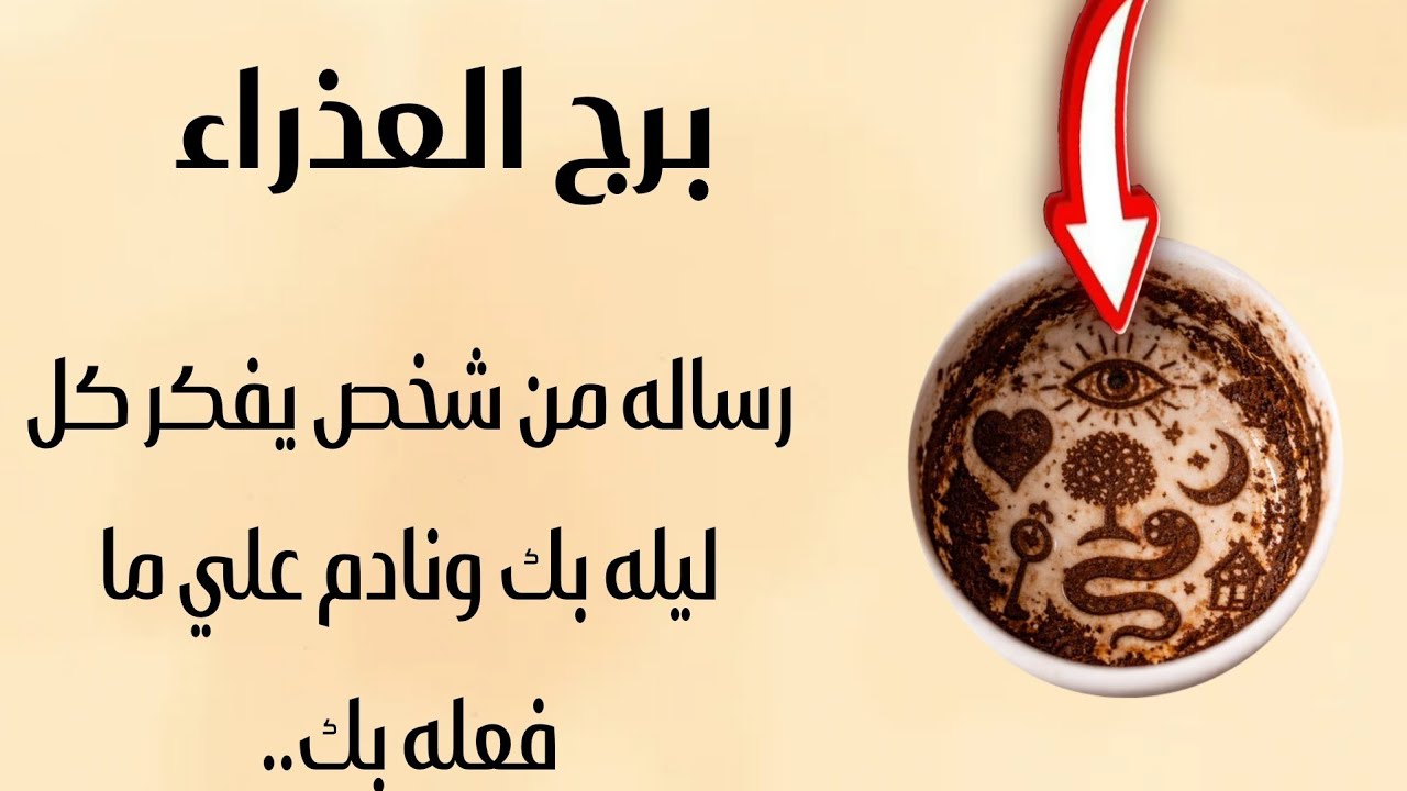 ‏برج العذراء لهذا اليوم أقوى كشف ￼يتظاهر بالقوه امامك بس هو ضغيف بدونك راجع يبكي ويبوس تيدك قرار مهم