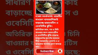 ICMR সতর্কবার্তা: ভারতীয় সাধারণ খাদ্যতালিকাই বাড়াচ্ছে ডায়াবেটিস ও ওবেসিটির ঝুঁকি। #breakingnews #yt