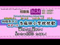 【BGM】相模原市立当麻田小学校校歌【歌詞付き動画】