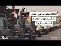 ارسال 800 عنصر عراقي الى ايران هل تخشى طهران انفجار الشارع تحليل مناضل عبد خنجر 