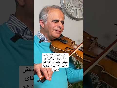 دکتر اسکندر آبادی نابینای موفق ایرانی در آلمان آلمان مهاجرت موفقیت