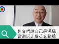 108演播室: 柯文哲說勝選走蔡假博士路線，自己內心本質是深綠。2023.12.07