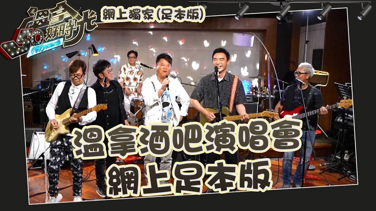 溫拿50好時光 ｜ 溫拿酒吧演唱會 ｜ 網上足本版 ｜ 溫拿 ｜ 譚詠麟 ｜ 鍾鎮濤 ｜ 彭健新 ｜ 陳友 ｜ 葉智強 ｜ 陳百祥