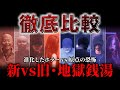 【新旧・地獄銭湯】リメイク版と旧版を徹底比較！進化vs原点！