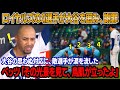 「大谷はロイヤルズ選手らと何を話してた？」試合直後、大谷が慌ててロイヤルズのダグアウトに向かった理由は？敵の4選手が大谷を囲み、謝罪してた！真相を知ったベッツは衝撃を受けた