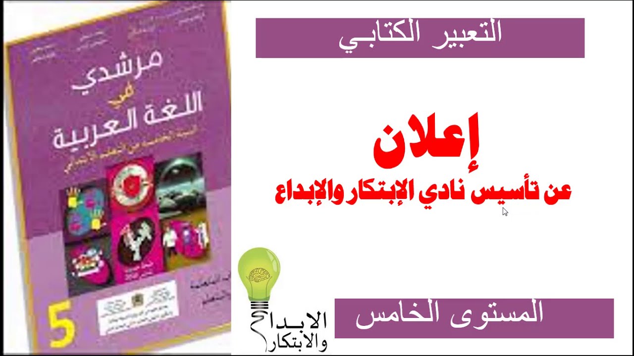 مرشدي في اللغة العربية التعبير الكتابي كتابة إعلان الصفحة 128 YouTube