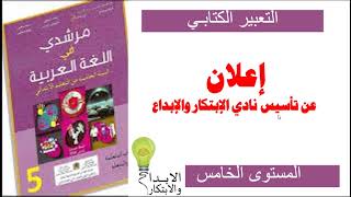 مرشدي في اللغة العربية التعبير الكتابي  كتابة إعلان الصفحة 128