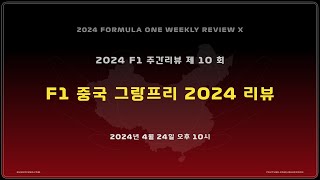 [ 2024 F1 주간리뷰 ] 제 10 회 : F1 중국 그랑프리 2024 리뷰