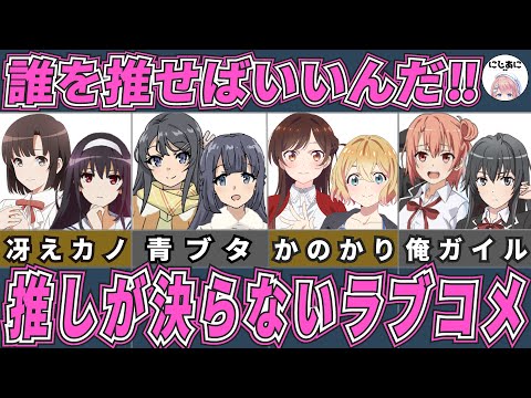 【ラブコメ】推しが決らないラブコメアニメ9作品！アニメおすすめ紹介！【2次元ラブコメ紹介所/にじあに】