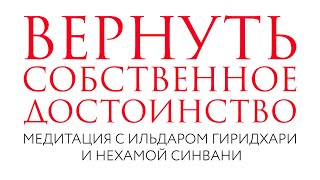 Вернуть собственное достоинство // Медитация // Нехама Синвани и Ильдар Гиридхари