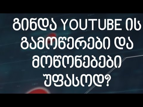 როგორ განავითარო youtube არხი