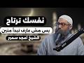 نفسك ترتاح بس مش عارف تبدأ منين