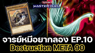 จารย์หมีอยากลอง EP:10 Destruction เมต้าสมัยหัวเกรียนๆ | Yu-Gi-Oh! Master Duel #57