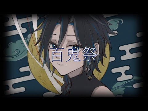 百鬼祭 ／ 青夜ばく COVER