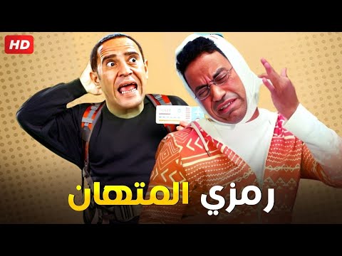 رمزي المتهان ودولا عليه مش ندمان مش هتعرف تبطل ضحك على أجحد افيهات رمزي الغبي ودولا المجنون