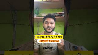 এই ট্রিক্সটি শিখে রাখো #shorts #tech #mobailtricks #technology #bangla
