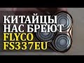 КИТАЙЦЫ БРЕЮТ ВСЕХ | FLYCO FS337EU