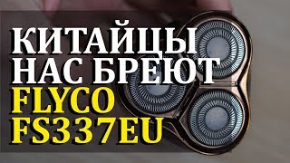 КИТАЙЦЫ БРЕЮТ ВСЕХ | FLYCO FS337EU