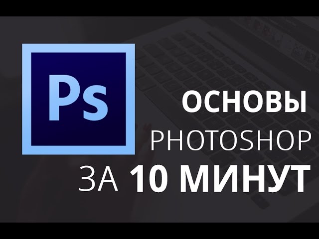 Основы Photoshop за 10 минут для web разработчика