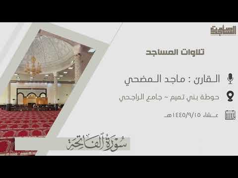 سورتي الليل والأعلى للقارئ ماجد المضحي عشاء ١٤٤٥ ٩ ١٥ه حوطة بني تميم جامع الراجحي