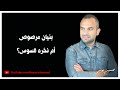 بنيان مرصوص أم نخره السوس بنيان مرصوص أم نخره السوس