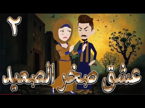 عشق صخر الصعيد بارت 2 بداية الصدام بينهم حكايات بسملة للقصص الكاملة 