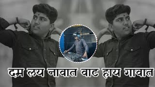दम लय नावात वाट हाय गावात ( ओम्या रिमिक्स  ) व्हिडिओ आवडल्यास नक्की लाईक सबस्क्राईब करा ❤️🤍