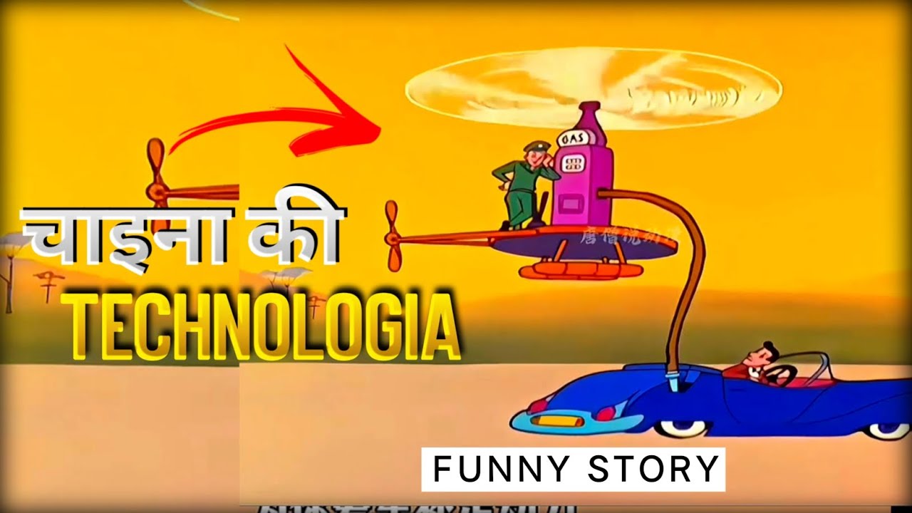 चाइना की TECHNOLOGIA | Funny Story | China's Technology Funny Cartoon | Cartoon Video 