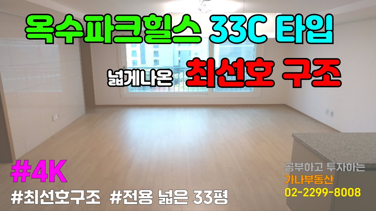 [4K 랜선 임장 내부구조] #옥수파크힐스 33평형(84) C타입 선호구조 / 금호역 가나부동산 02-2299-8008