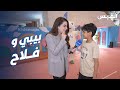 بيبي تحاور فلاح.. طفل هزم التأتأة