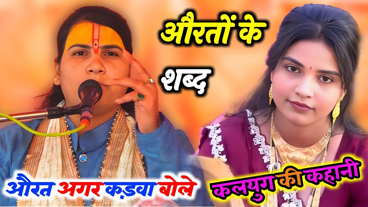 #औरत अगर कड़वा बोल दे || तो गोली की जरूरत नहीं पड़ती __Poonam_Shastri #पूनम_शास्त्री 