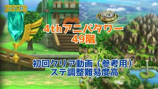 【ドラクエタクト】4thアニバタワー 49階　初回クリア動画（参考用）　ステ調整難易度高