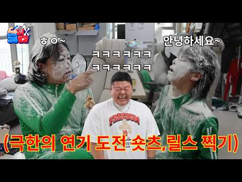 연기에 진심인 빡통들끼리 웃음끼 빼고 찐텐 100%로 릴스 찍으면 생기는 일ㅋㅋㅋㅋㅋ